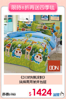 《DON快樂派對》<br>純棉兩用被床包組