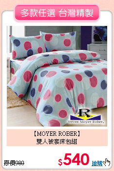 【MOYER ROBER】<br>雙人被套床包組