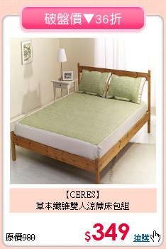 【CERES】<br>草本纖維雙人涼蓆床包組