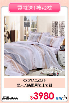 《HOYACASA》<br>雙人天絲兩用被床包組