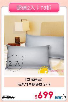 【幸福晨光】<br>奈米竹炭健康枕(2入)