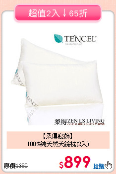 【柔得寢飾】<BR> 100%純天然天絲枕(2入)