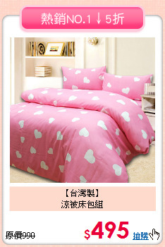 【台灣製】<br>涼被床包組