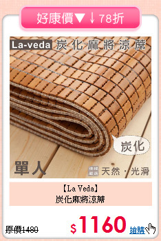 【La Veda】<BR>炭化麻將涼蓆