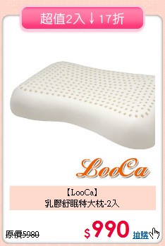 【LooCa】<BR>乳膠舒眠特大枕-2入