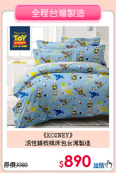 《KOSNEY》<br>活性精梳棉床包台灣製造
