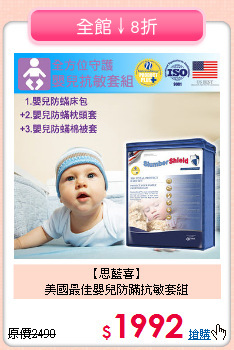 【思藍喜】<br>美國最佳嬰兒防蹣抗敏套組