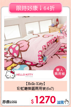 【Hello Kitty】<br>彩虹糖樂園兩用被(6x7)