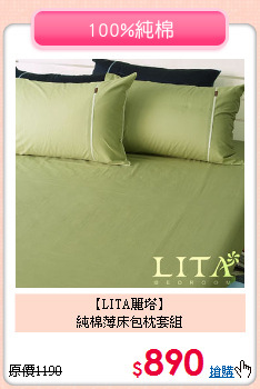 【LITA麗塔】<br>純棉薄床包枕套組