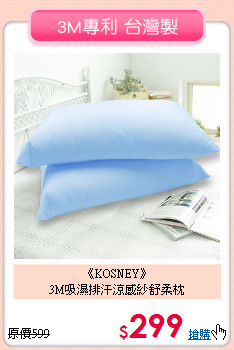 《KOSNEY》<BR>3M吸濕排汗涼感紗舒柔枕