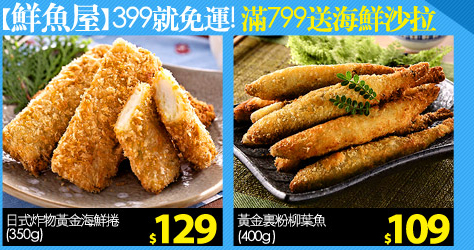 【鮮魚屋】399就免運!滿799送海鮮沙拉
