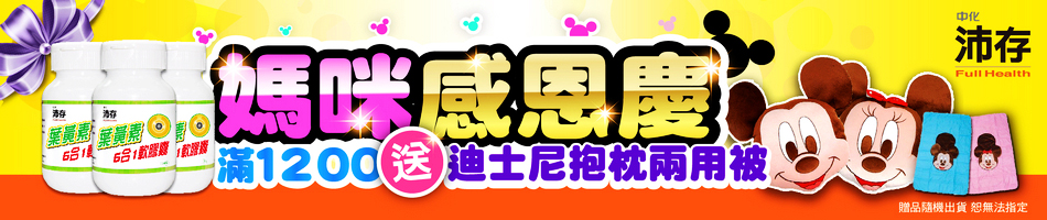 滿額送迪士尼兩用被