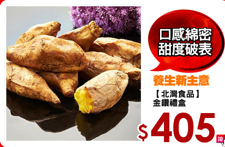 【北灣食品】
金鑽禮盒