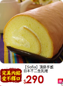 【Sofia】頂級手感<br>日本不二生乳捲
