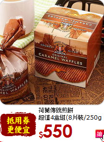 荷蘭傳統煎餅<br>超值4盒組(8片裝/250g盒)