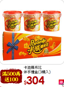 卡滋爆米花<br>伴手禮盒(3桶入)