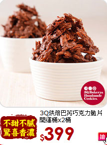 3Q烘焙巴芮巧克力脆片<br>開運桶x2桶