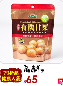 [統一生機]<br>御選有機甘栗