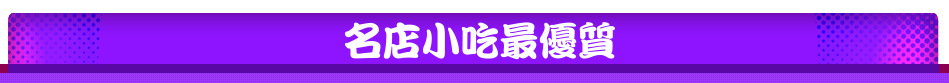 名店小吃最優質