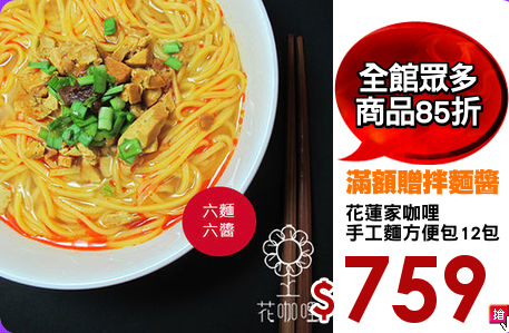 花蓮家咖哩
手工麵方便包12包