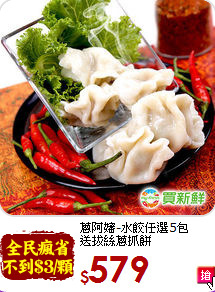 蔥阿嬸-水餃任選5包<br>送拔絲蔥抓餅