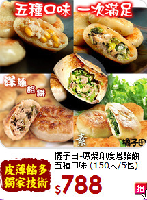 橘子田-爆漿印度蔥餡餅<br>五種口味 (150入/5包)