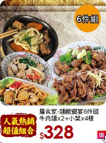 膳食家-麵館饗宴6件組<br>牛肉麵x2+小菜x4樣