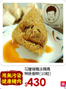 花蓮瑞穗涂媽媽<br>特級香粽(10粒)
