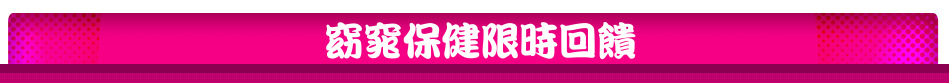 窈窕保健限時回饋