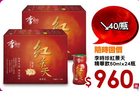 李時珍紅景天
精華飲50mlx24瓶