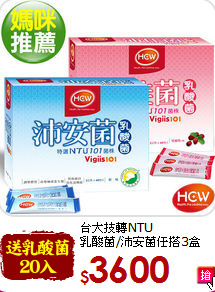 台大技轉NTU<br>乳酸菌/沛安菌任搭3盒