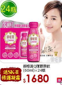 御姬賞Q彈膠原飲<br>(60ml)×24瓶