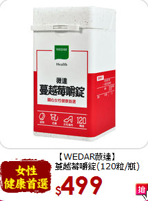 【WEDAR薇達】<br>蔓越莓嚼錠(120粒/瓶)