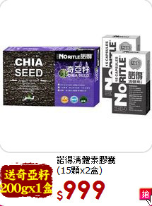 諾得清體素膠囊<br>(15顆x2盒)