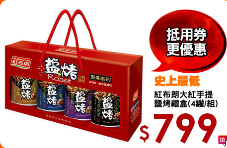 紅布朗大紅手提
鹽烤禮盒(4罐/組)