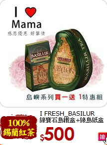 I FRESH_BASILUR<br>綠寶石島鐵盒+綠島紙盒補充包