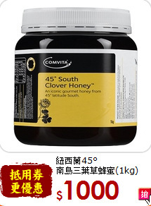 紐西蘭45°<br>南島三葉草蜂蜜(1kg)