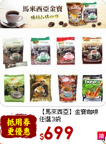 【馬來西亞】金寶咖啡<br>任選3袋