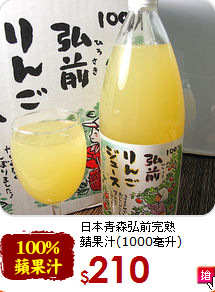 日本青森弘前完熟<br>蘋果汁(1000毫升)