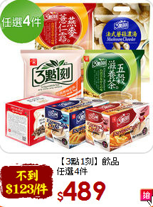 【3點1刻】飲品<br>任選4件
