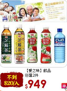 【愛之味】飲品<br>任選2件