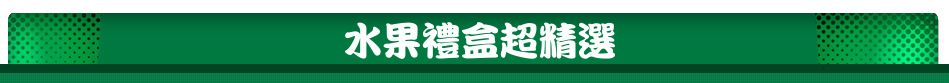 水果禮盒超精選