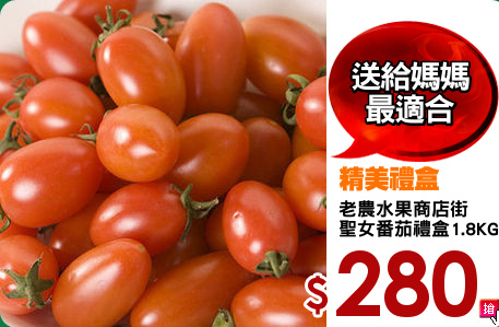 老農水果商店街
聖女番茄禮盒1.8KG