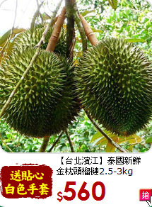 【台北濱江】泰國新鮮<br>金枕頭榴槤2.5-3kg