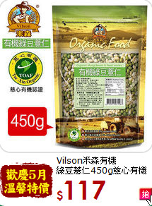Vilson米森有機<br>綠豆薏仁450g慈心有機