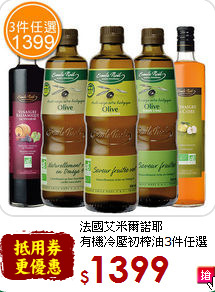 法國艾米爾諾耶<br>有機冷壓初榨油3件任選
