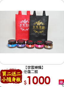 【李雪辣嬌】<br>任選二瓶