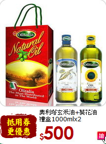 奧利塔玄米油+葵花油<br>禮盒1000mlx2