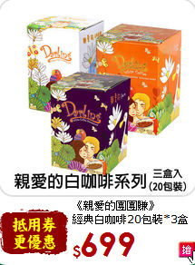 《親愛的團團賺》<br>經典白咖啡20包裝*3盒