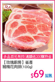 【玫瑰廚房】省產
豬梅花肉排(100g)